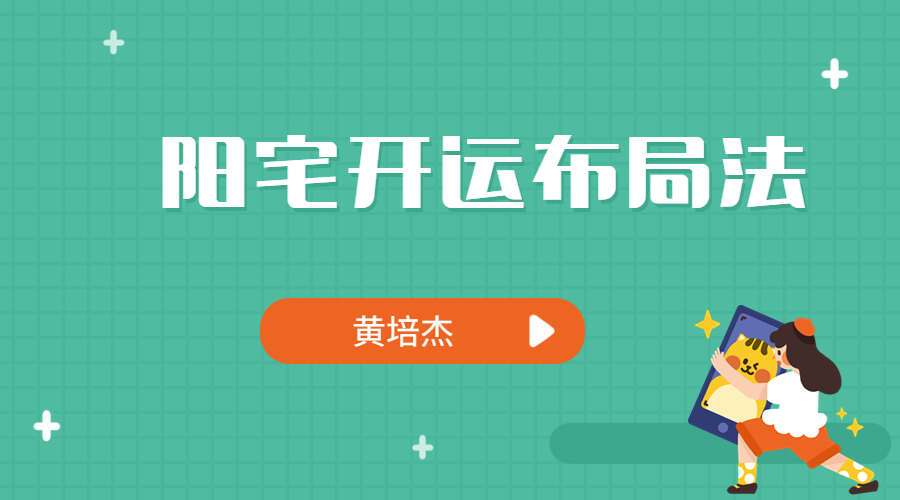 黄培杰阳宅开运布局法13集视频（九鼎易学）