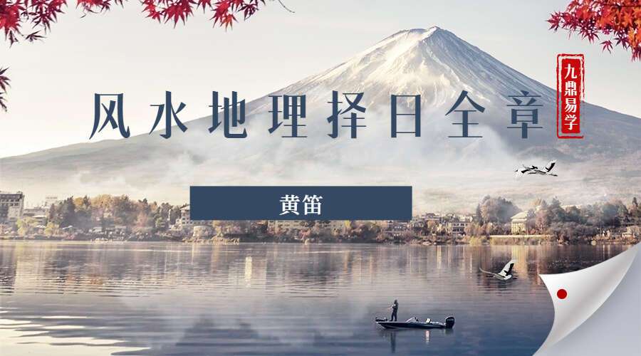 黄笛风水地理择日全章（九鼎易学）