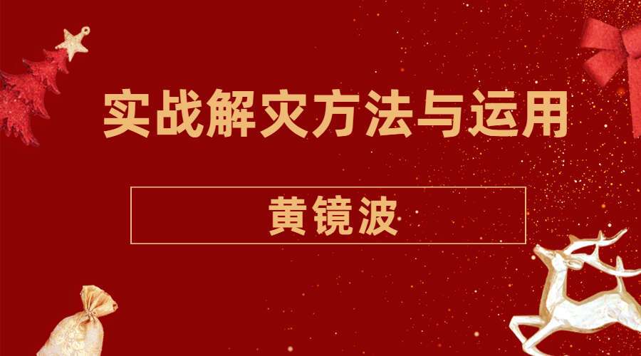 黄镜波《实战解灾方法与运用》PDF 130页（九鼎易学）