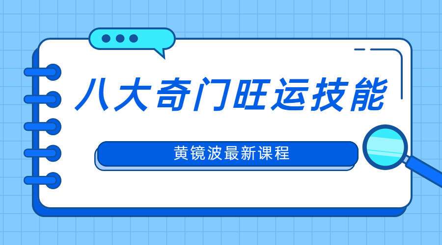 黄镜波老师-八大奇门旺运技能教学视频28集，旺运生财技巧