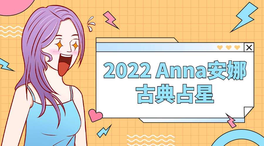 2022 Anna安娜 古典占星（九鼎易学）