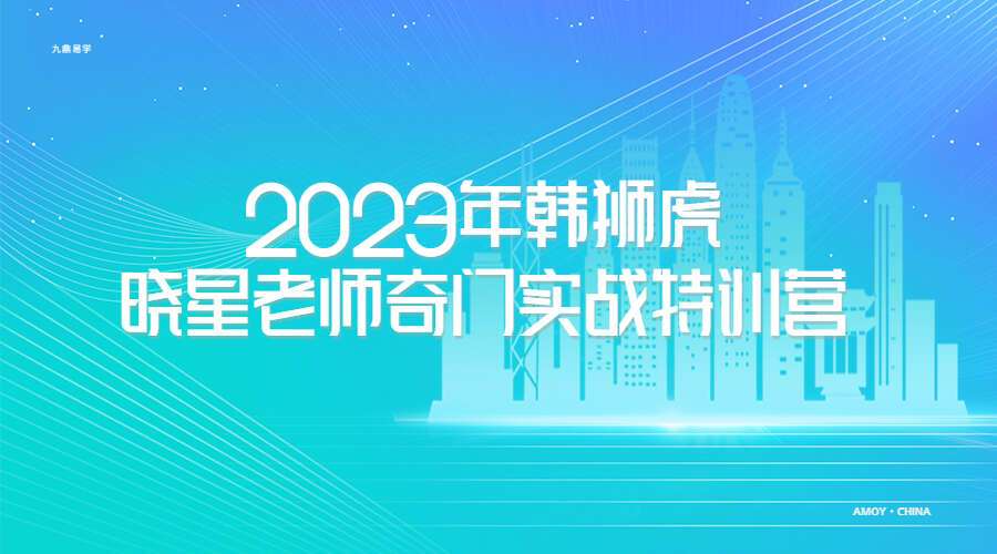 2023年韩狮虎，晓星老师奇门实战特训营