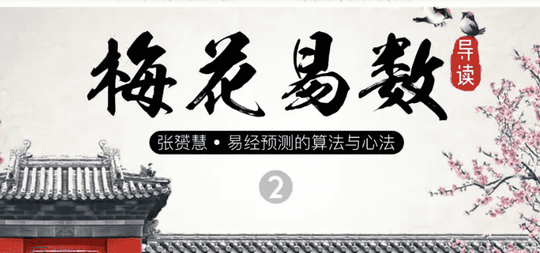 张赟慧 梅花易数导读（完结）带课件（九鼎易学）