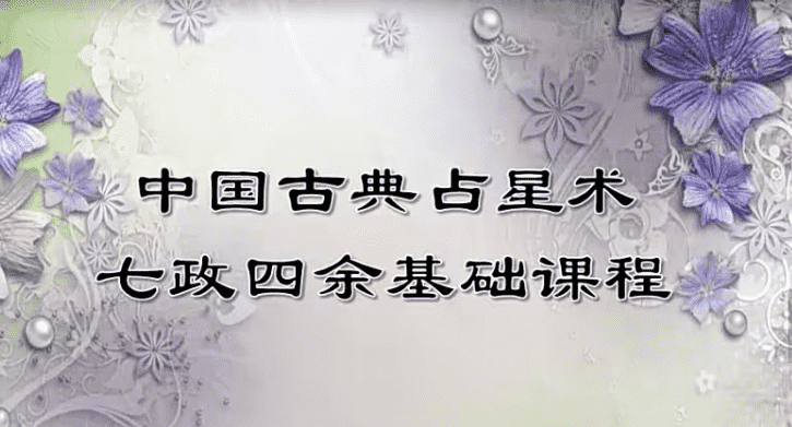 紫苏七政四余基础课程视频六个+课件（九鼎易学）