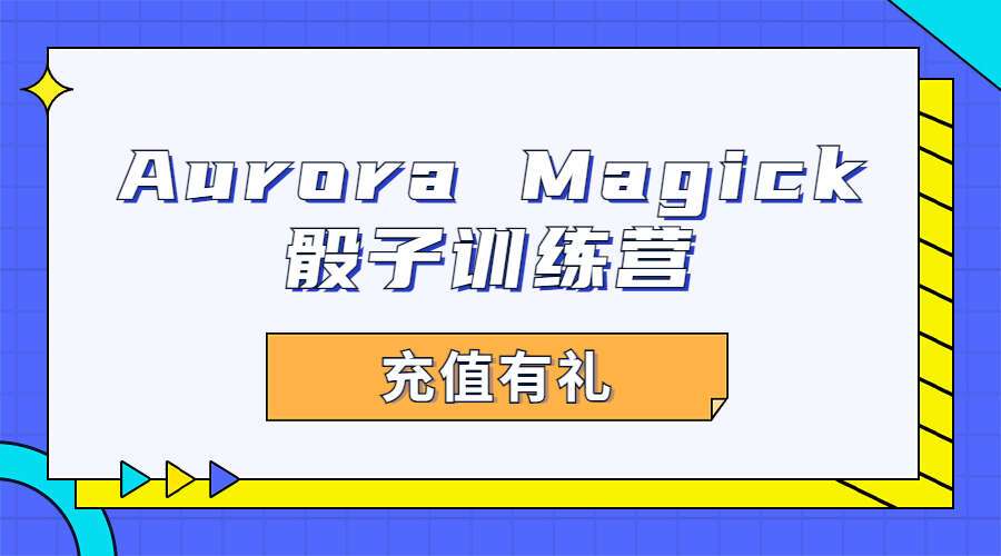 Aurora Magick骰子训练营