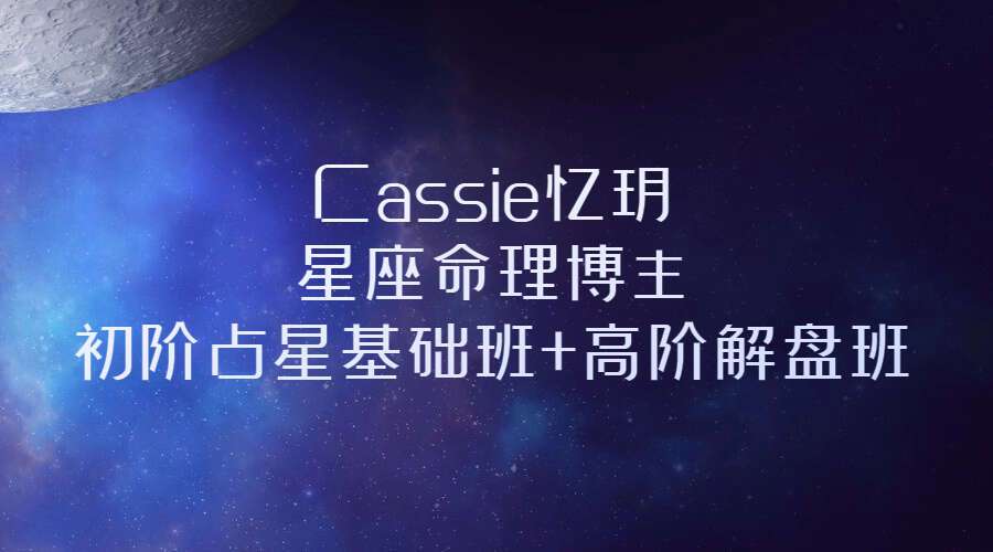 Cassie忆玥星座命理博主初阶占星基础班+高阶解盘班