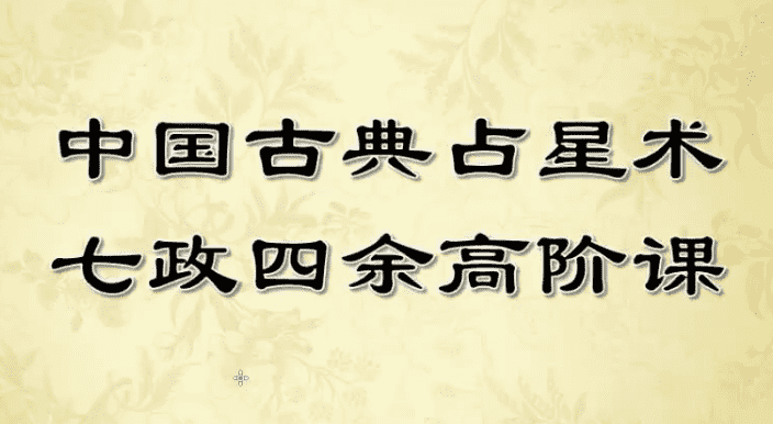 紫苏七政四余高阶课程10个视频+录音+讲义（九鼎易学）
