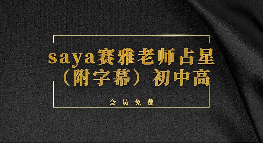 saya赛雅老师占星（附字幕）初中高
