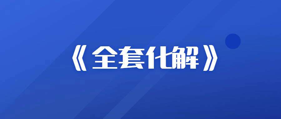 夏光明弟子德蒋老师《全套化解》