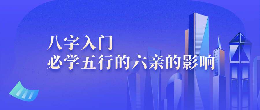 夏光明弟子德蒋老师《八字入门必学五行的六亲的影响》