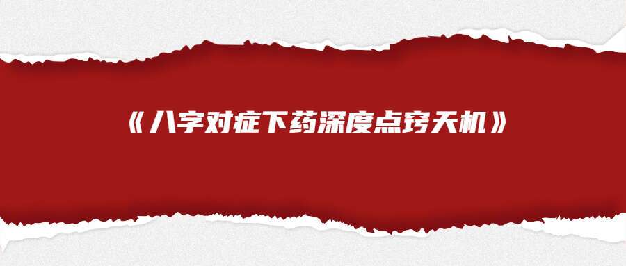 夏光明弟子德福老师《八字对症下药深度点窍天机》（九鼎易学）