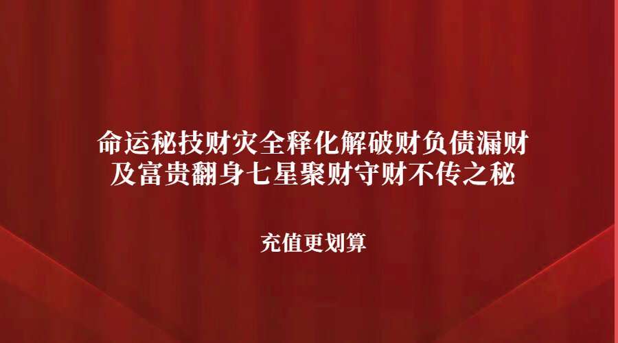 夏光明弟子德盛老师《命运秘技财灾全释化解破财负债漏财及富贵翻身七星聚财守财不传之秘》