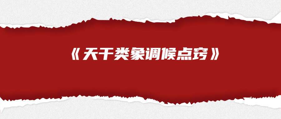 夏光明弟子德福老师《天干类象调候点窍》（九鼎易学）