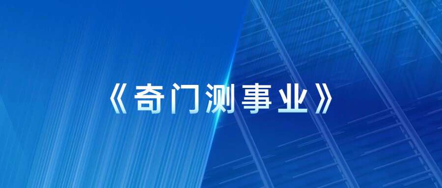 《奇门测事业》 晓星助你事业亨通16集（九鼎易学）