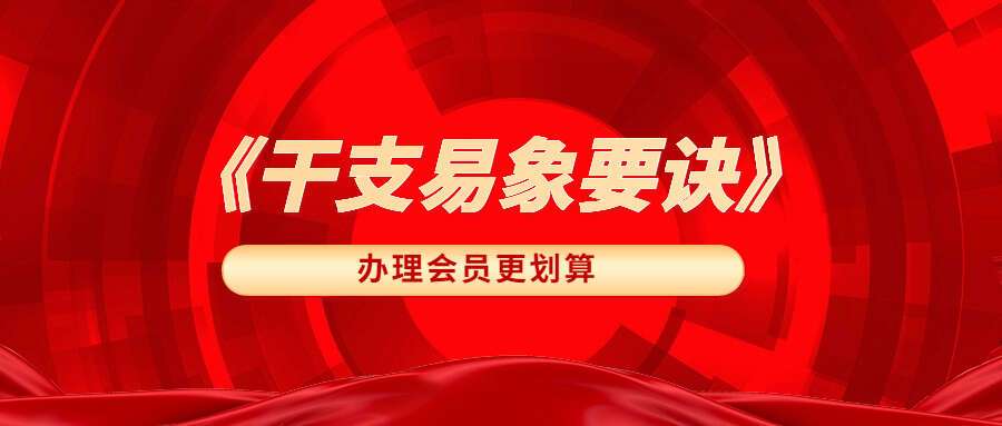 贺云飞《干支易象要诀》历史悬案探秘372页