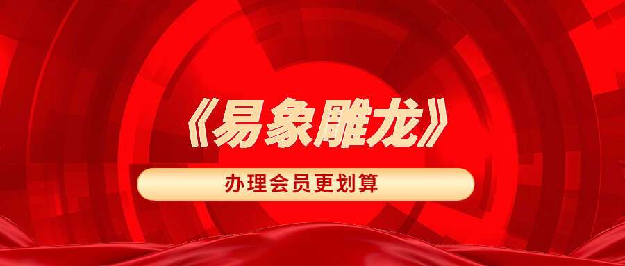 贺云飞《易象雕龙》366页