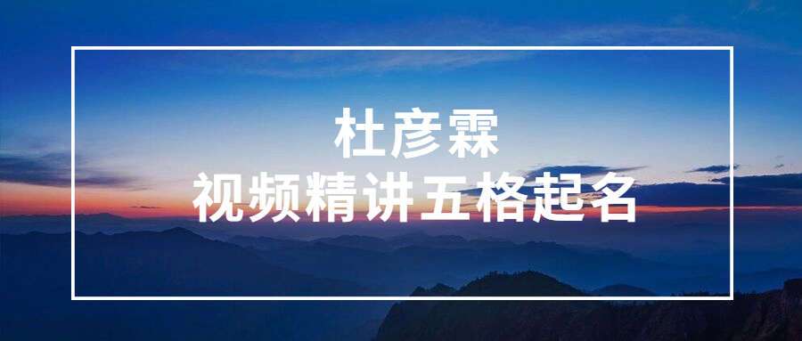 《杜彦霖视频精讲五格起名》22集