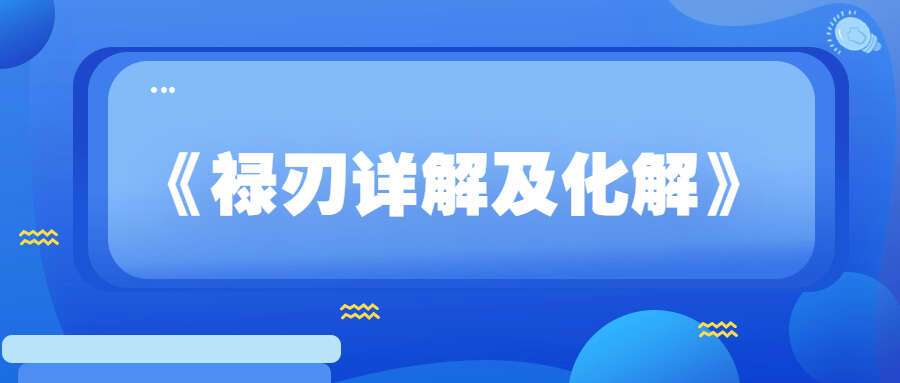 夏光明弟子德蒋老师《禄刃详解及化解》