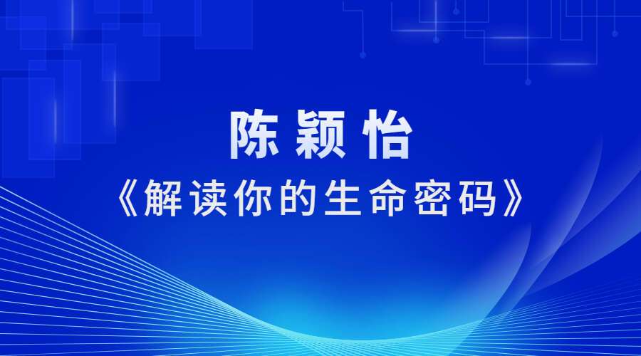 陈颖怡《解读你的生命密码》