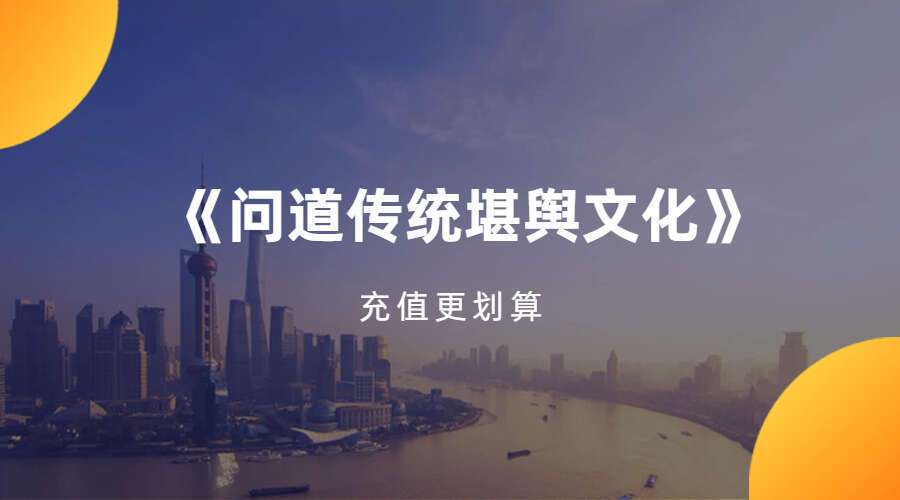 《问道传统堪舆文化》51集