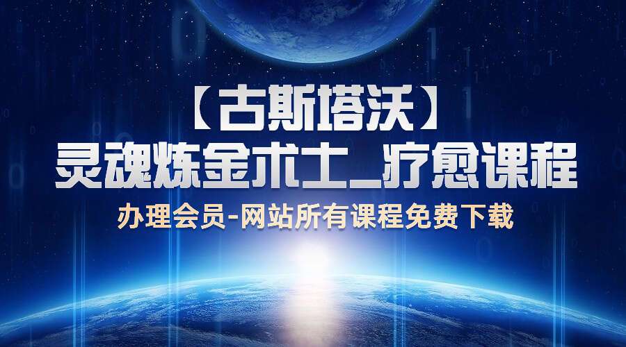 【古斯塔沃】灵魂炼金术士_疗愈课程
