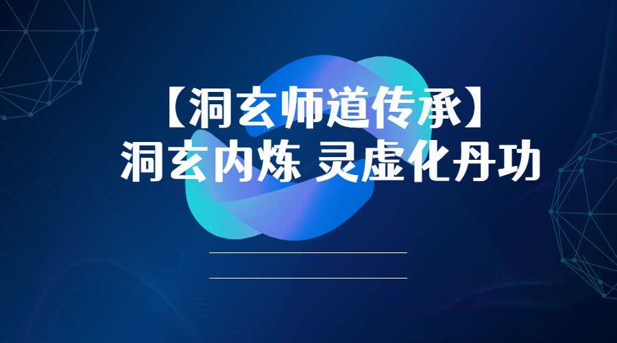 【洞玄师道传承】 洞玄内炼 灵虚化丹功（九鼎易学）