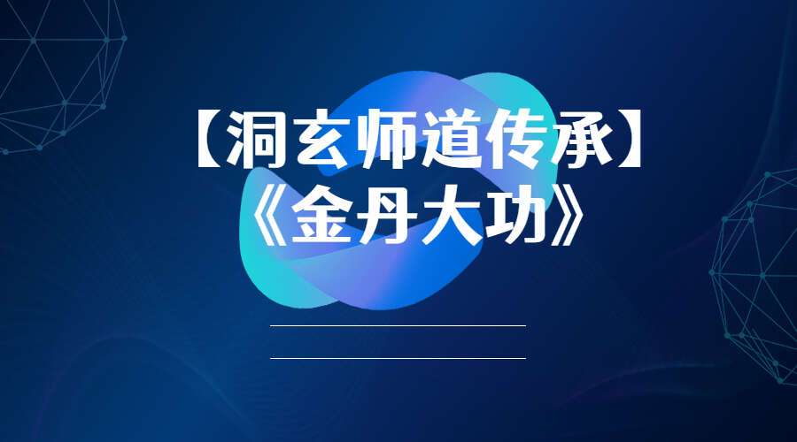 【洞玄师道传承】《金丹大功》视频13集（九鼎易学）