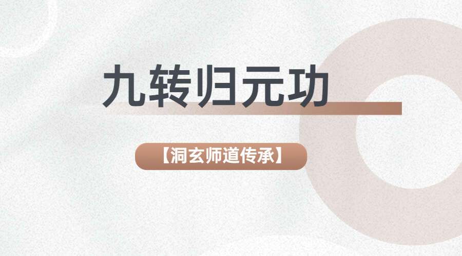【洞玄师道传承】九转归元功（九鼎易学）