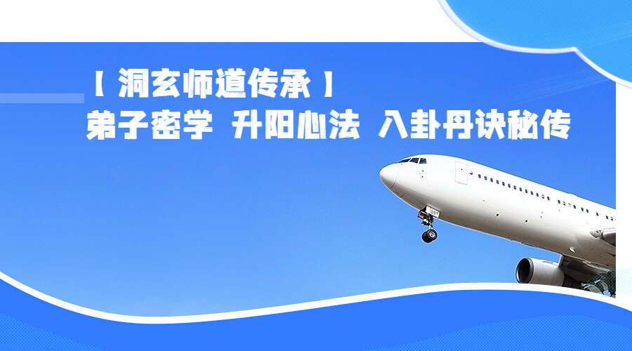 【洞玄师道传承】弟子密学 升阳心法 八卦丹诀秘传（九鼎易学）