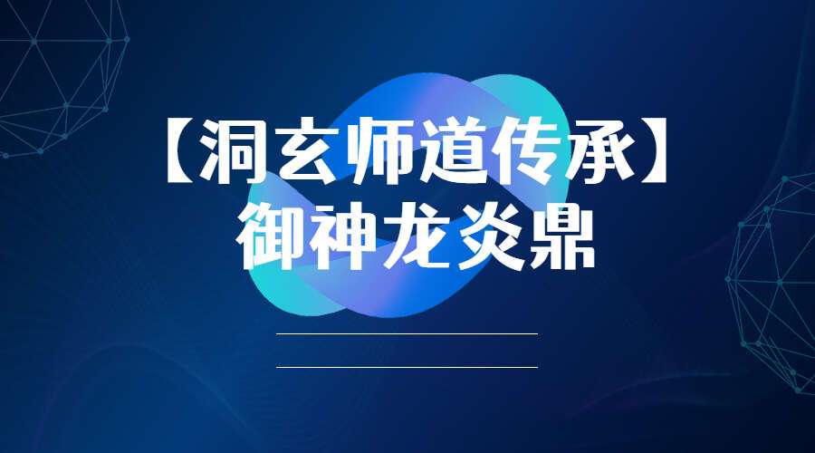 【洞玄师道传承】御神龙炎鼎（九鼎易学）