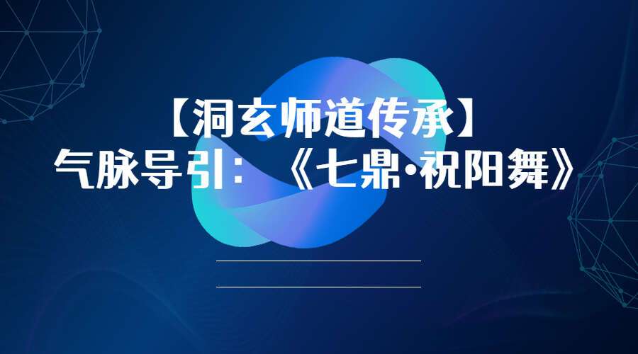 【洞玄师道传承】气脉导引：《七鼎•祝阳舞》（九鼎易学）