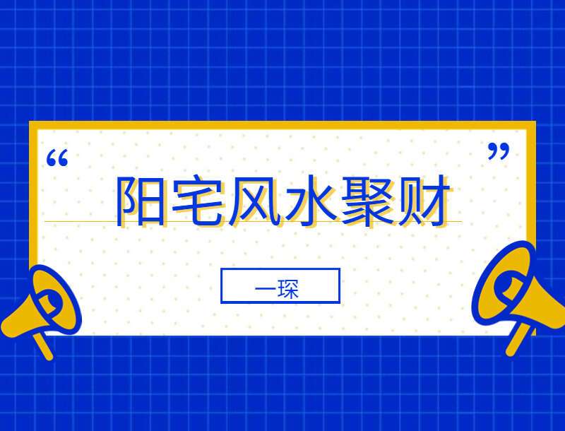 一琛道人阳宅风水聚财十式，3天改变您的运势（九鼎易学）