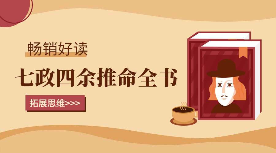 七政四余推命全书 电子书（九鼎易学）