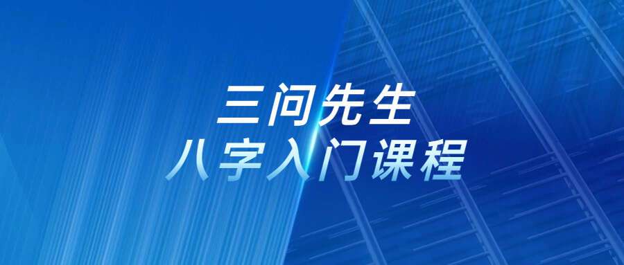 三问先生八字入门课程+课件资料