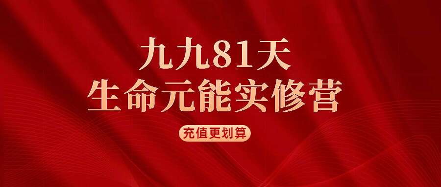 妙妙心师【九九81天：生命元能实修营】开启你的高维生活