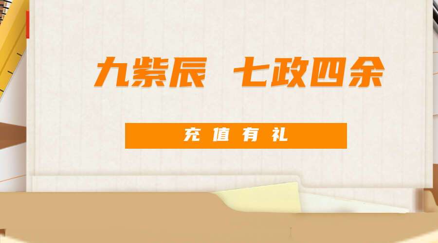 九紫辰 七政四余 软件+文档（九鼎易学）