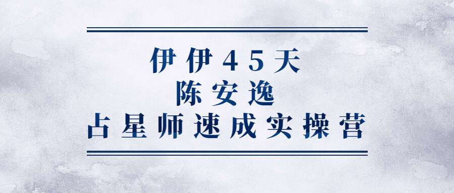 伊伊45天陈安逸占星师速成实操营（九鼎易学）