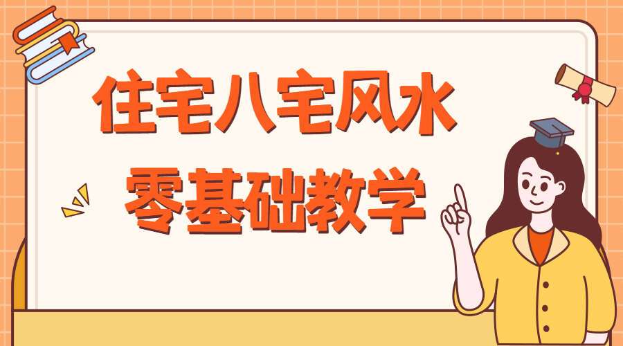 住宅八宅风水零基础教学34集