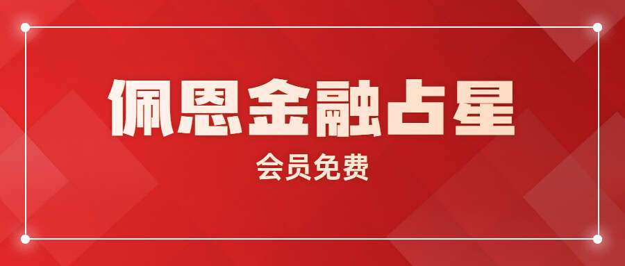 佩恩金融占星