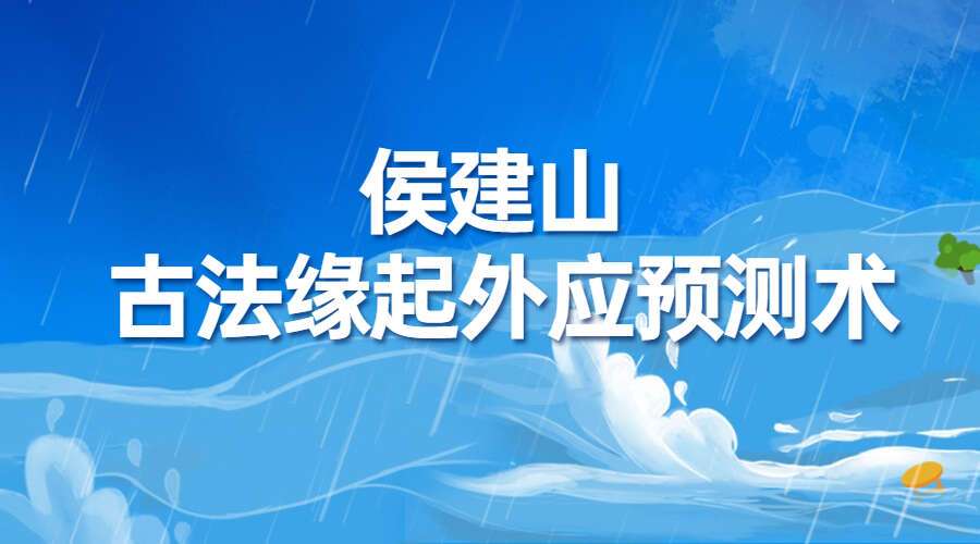 侯建山 古法缘起外应预测术-高级班（九鼎易学）