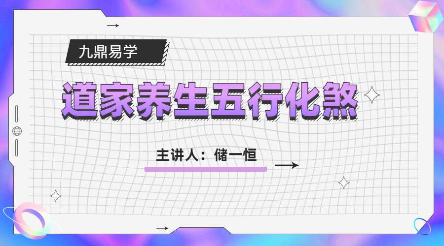 储一恒 道家养生五行化煞【书籍】全真龙门派修真功法集（九鼎易学）