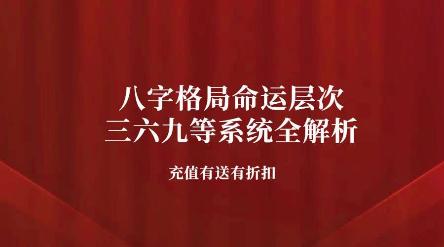 夏光明弟子曹美玲老师《八字格局命运层次三六九等系统全解析》