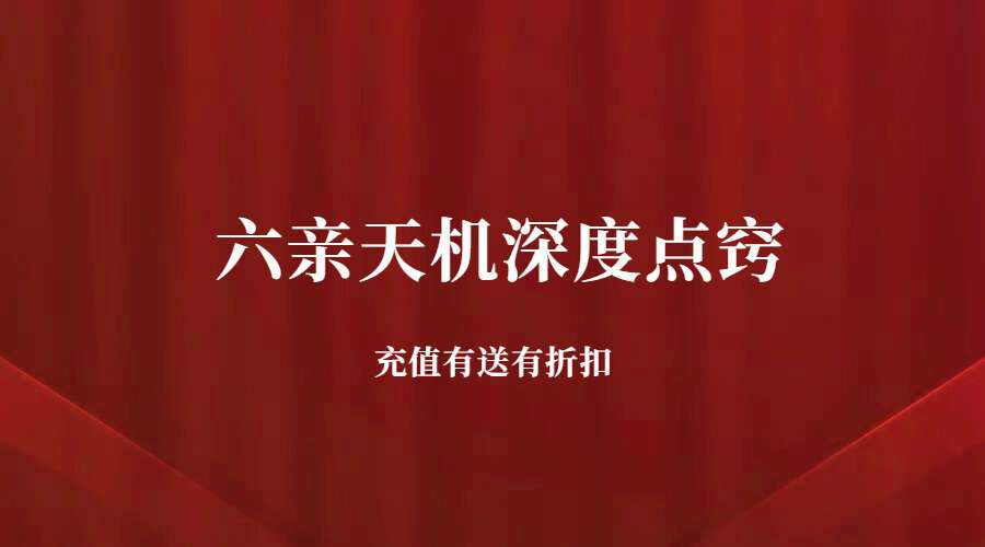 夏光明弟子德福老师《六亲天机深度点窍》