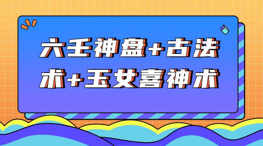 六壬神盘+古法术+玉女喜神术130页（九鼎易学）
