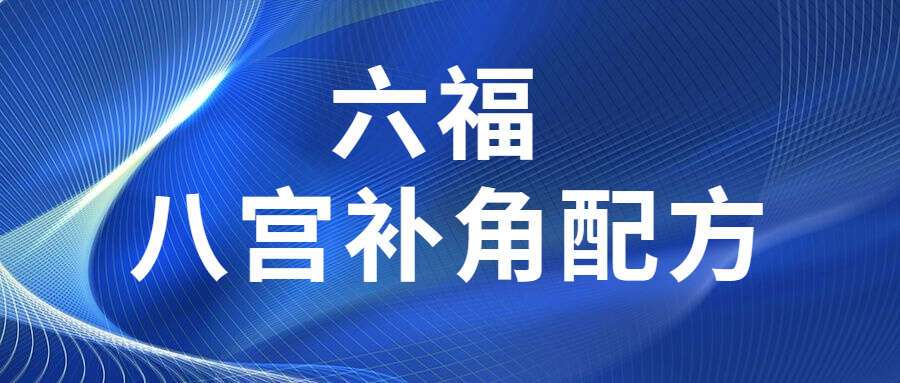 六福  八宫补角配方.(电子文档)pdf
