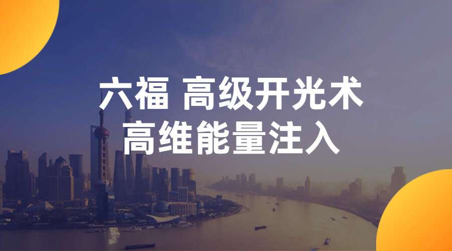 六福 高级开光术-高维能量注入