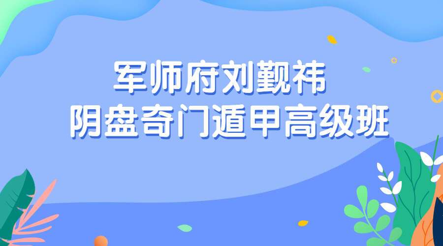 军师府刘觐祎 阴盘奇门遁甲高级班28课（九鼎易学）