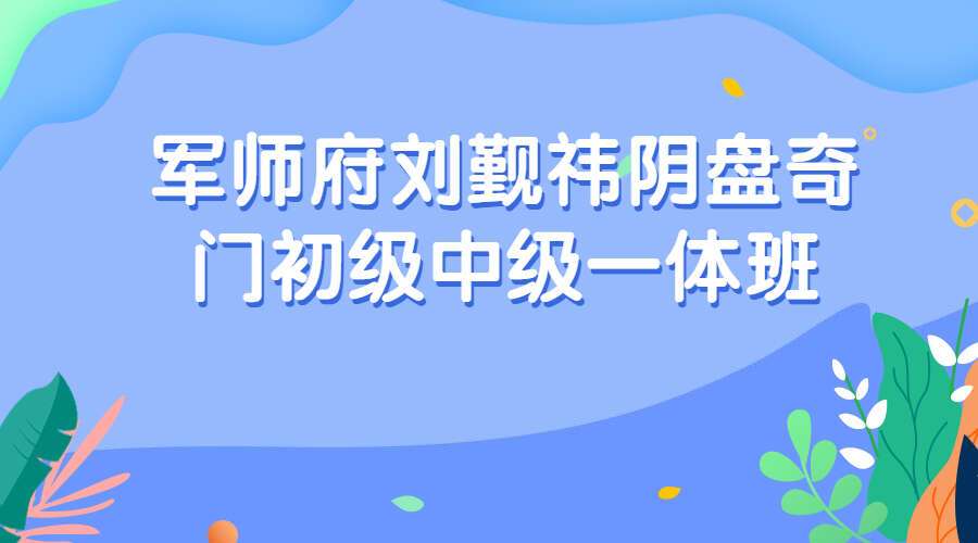 军师府刘觐祎阴盘奇门初级中级一体班(九鼎易学)