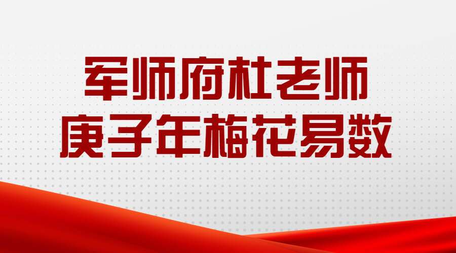 军师府杜老师庚子年梅花易数初级中级高级一体班（完结）5集视频带课件（九鼎易学）