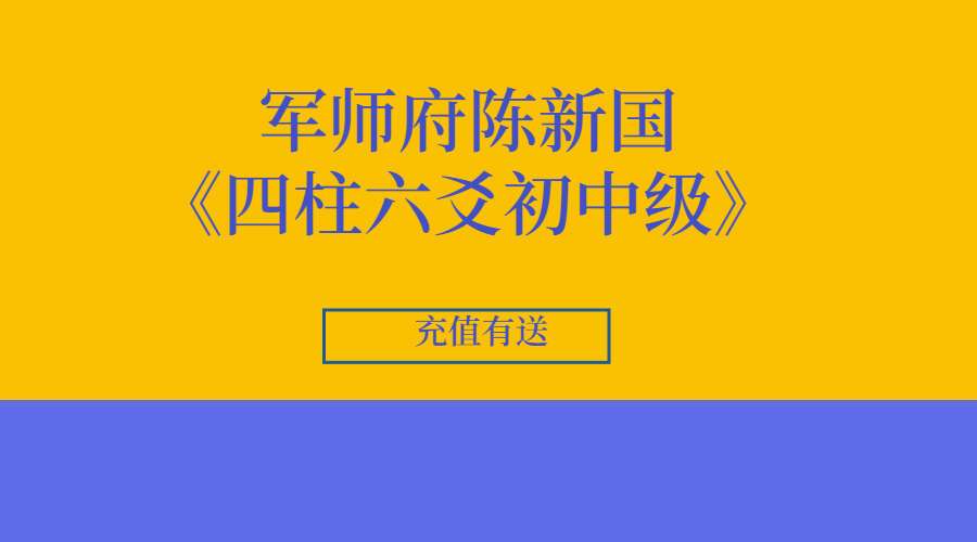 军师府陈新国《四柱六爻初中级》107集录音+文档